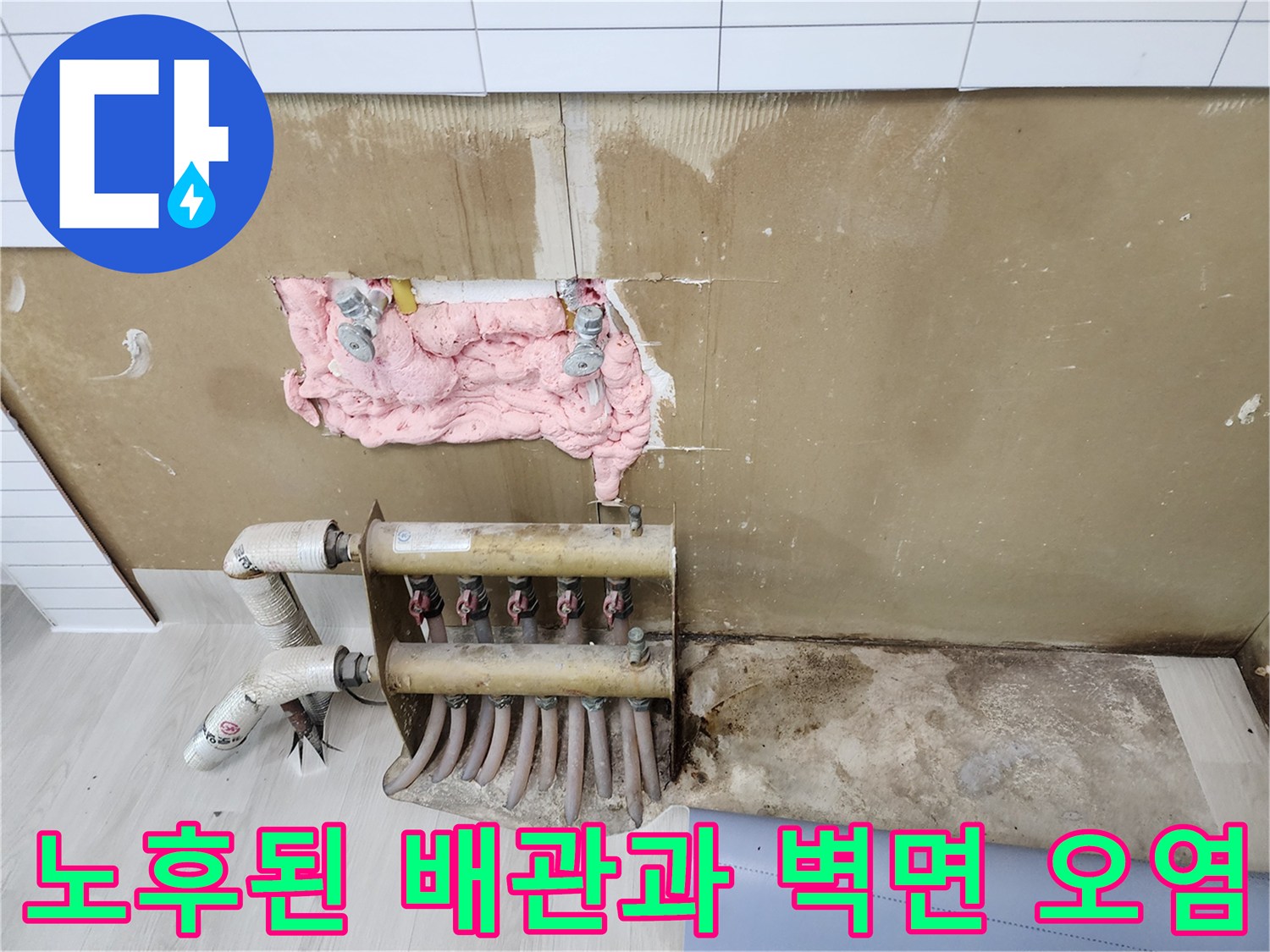 보일러 배관 연결부-습기로 인해 변색된 벽면과 노후 배관