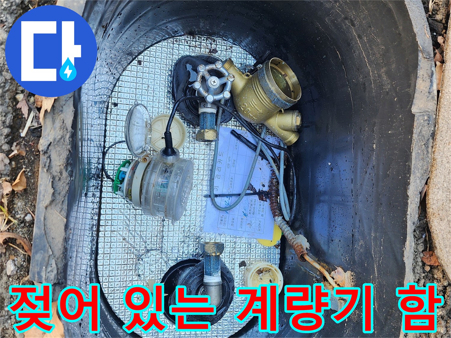 누수가 진행 중인-용인 처인구 주차장 계량기 함 내부 모습