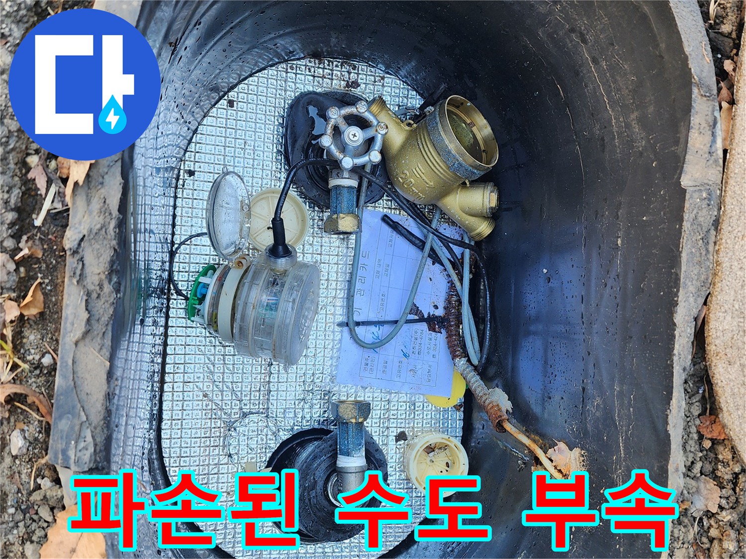 수도 계량기 함-내부의 파손된 배관과 연결 소켓 상태