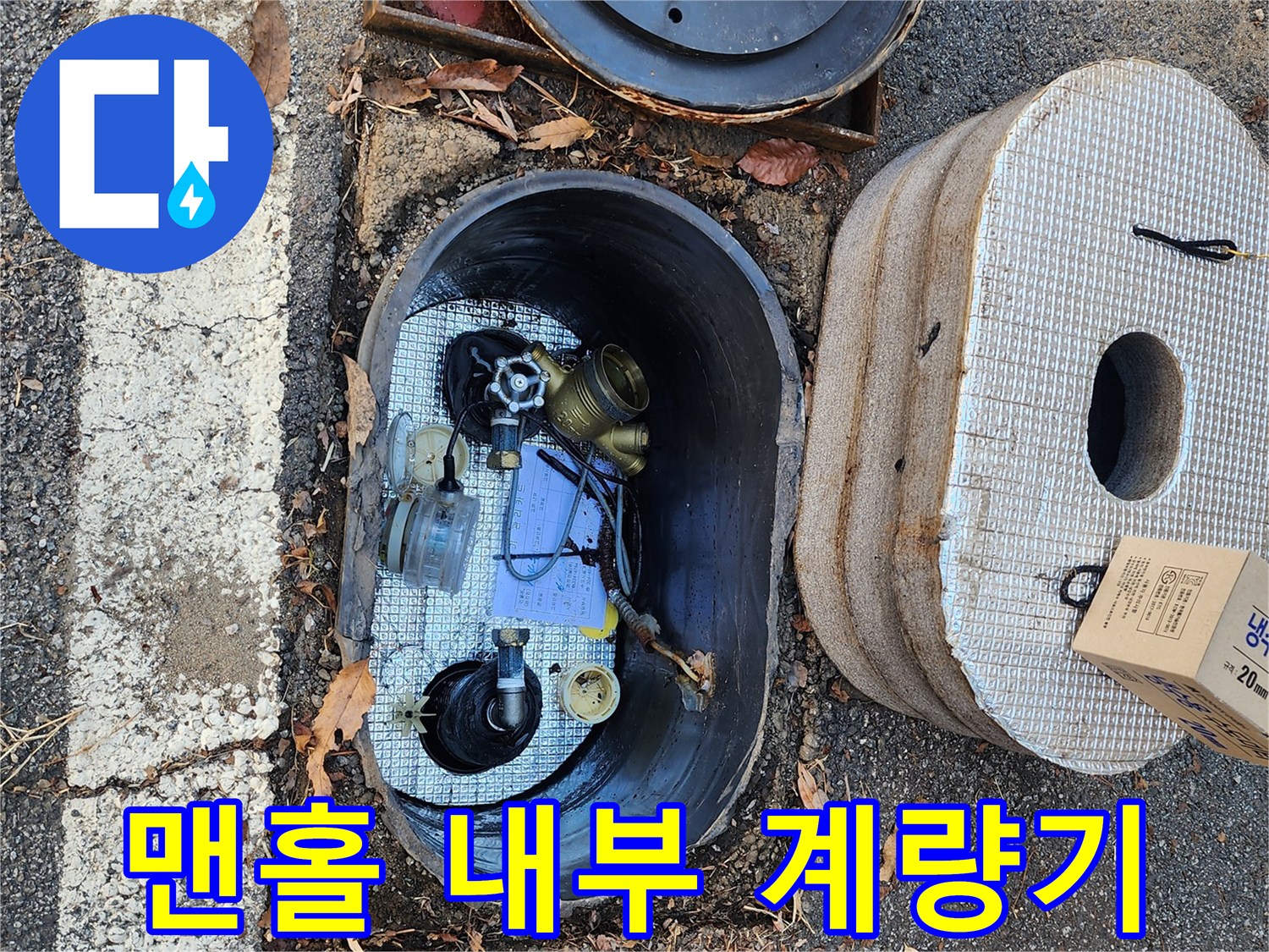 처인구-주차장 맨홀 내부에 설치된 수도 계량기