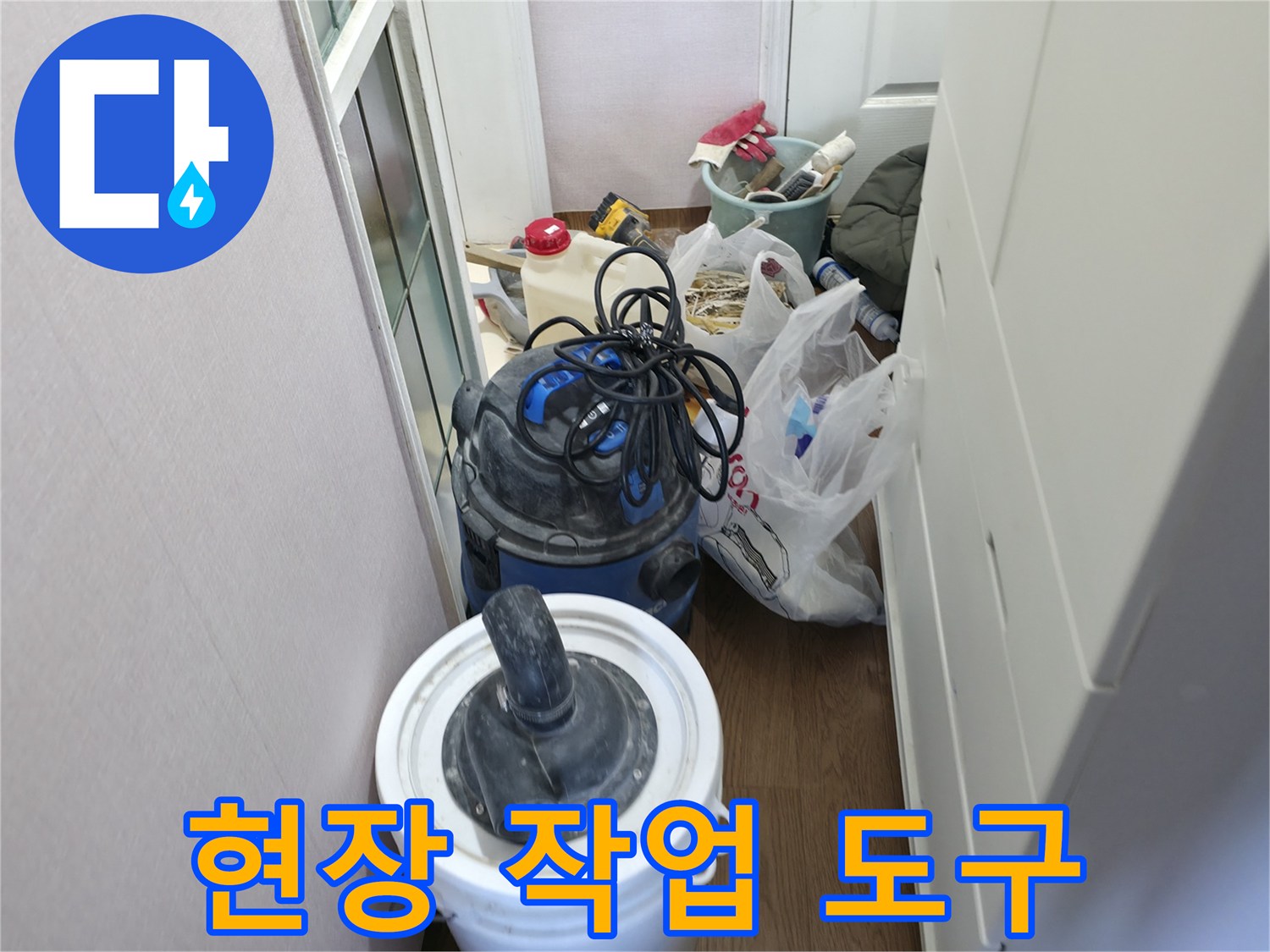 누수 지점 탐색을 위해 준비된 석션기와 자재