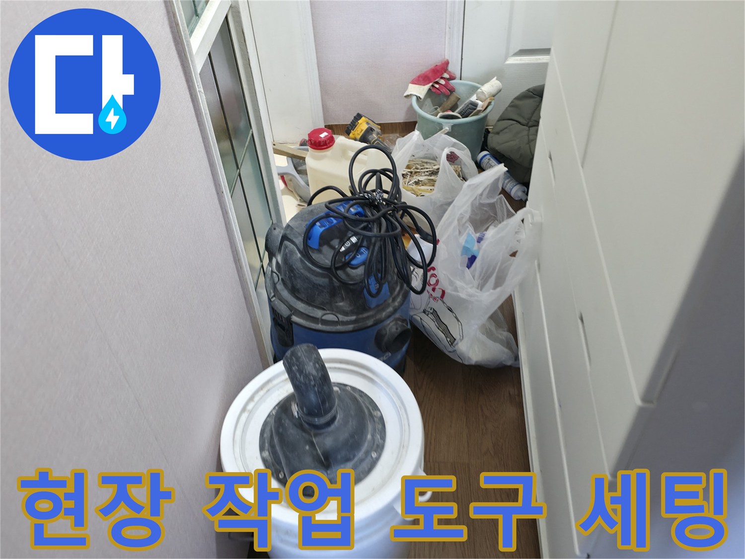 누수 지점 확인을 위해 배치된 작업용 장비들