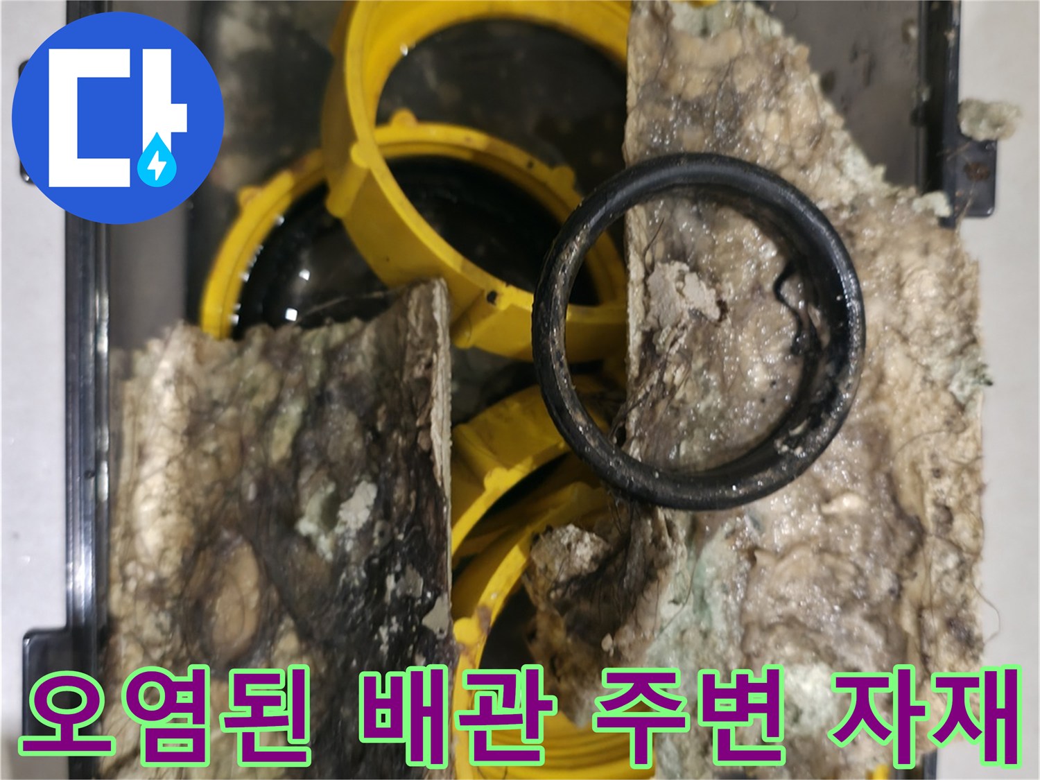 누수로 인해 젖고 변색된 배관용 유리섬유 보온재
