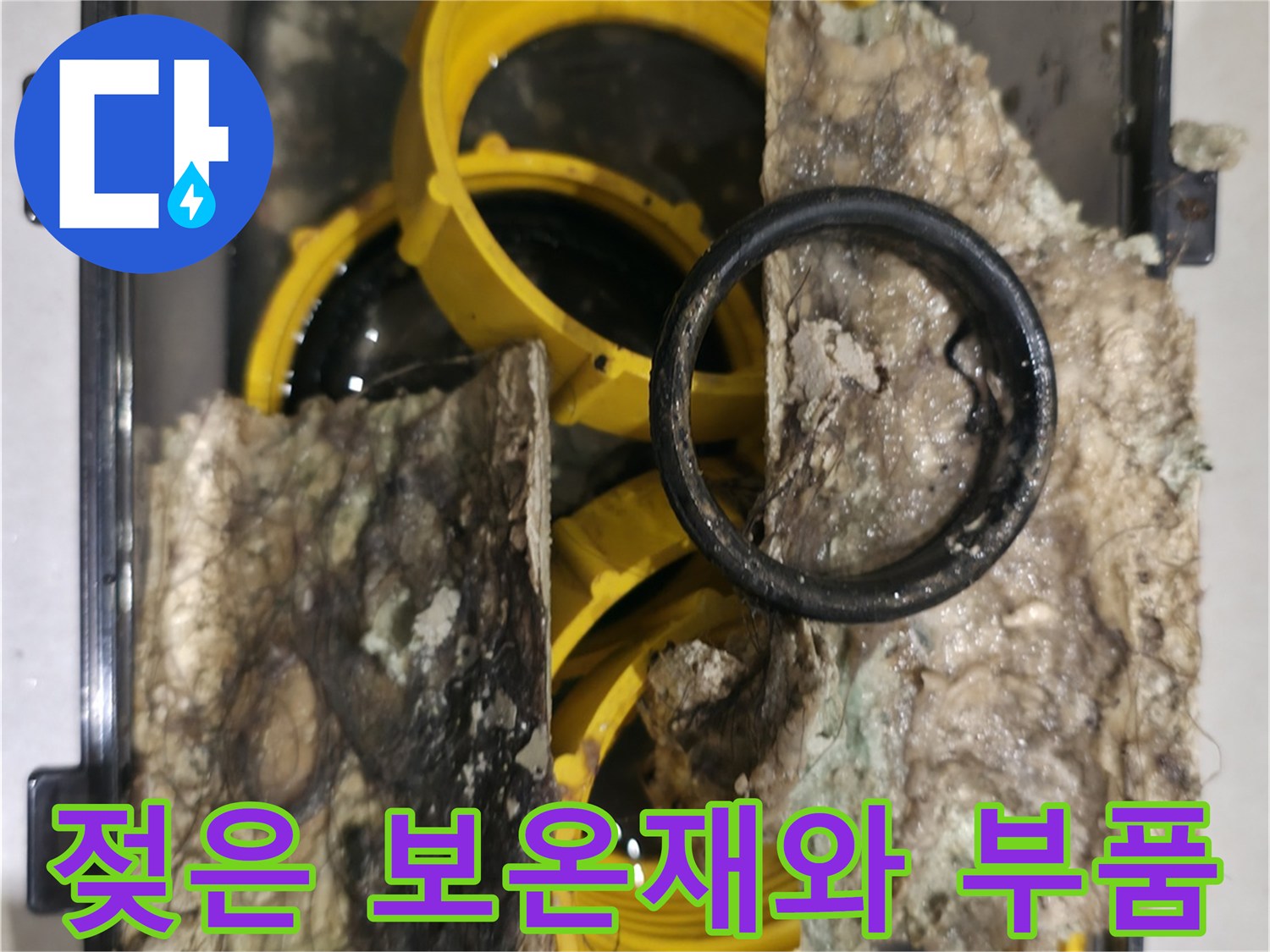 물기에 젖어 변색된-배관용 보상재 및 부속