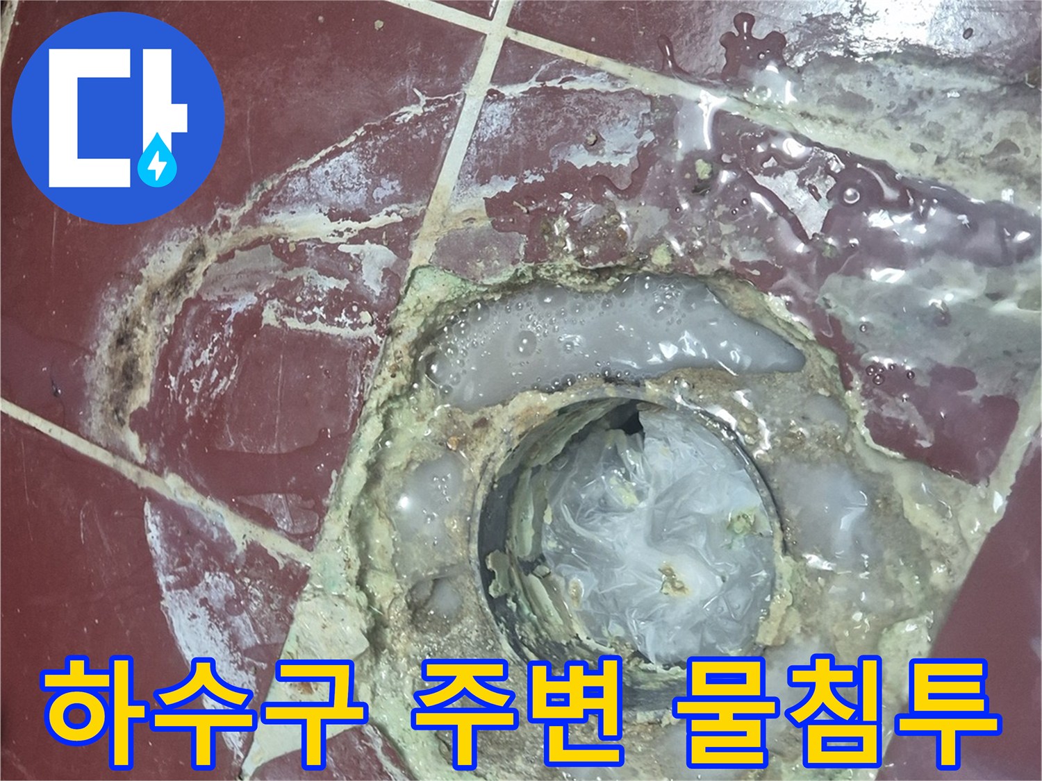 배수구-유가-경계부의-심한-오염과-누수-흔적