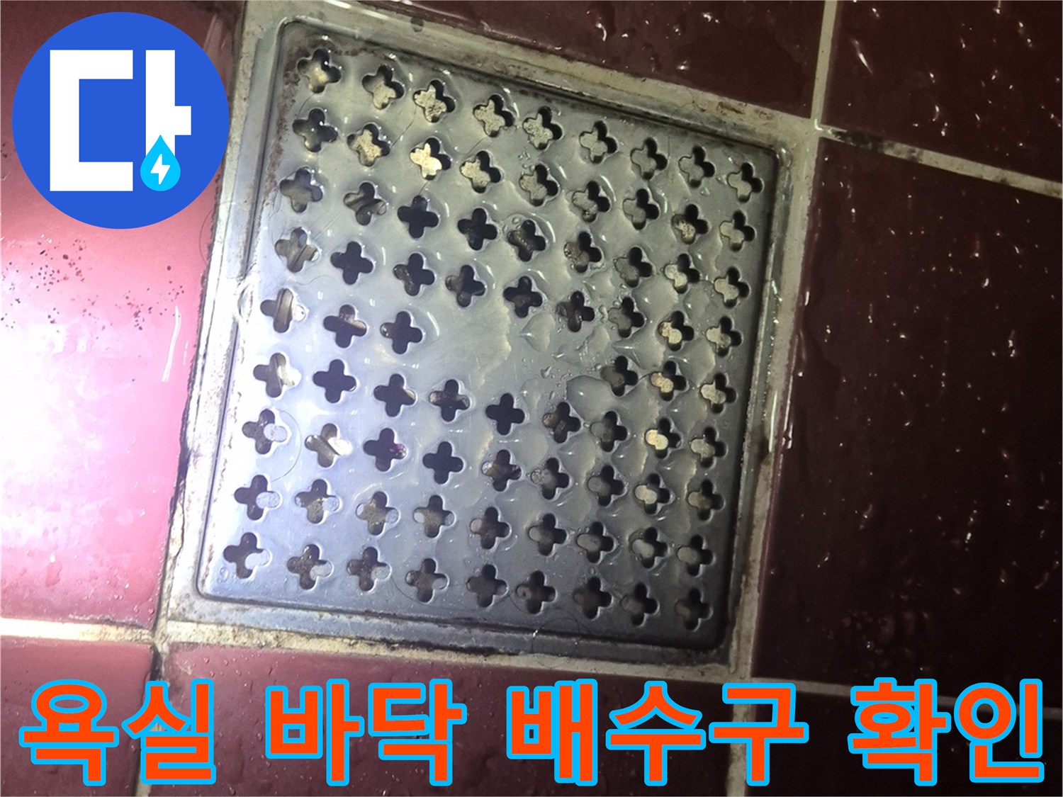 백석읍 현장-화장실 배수구 유가 및 타일 부위