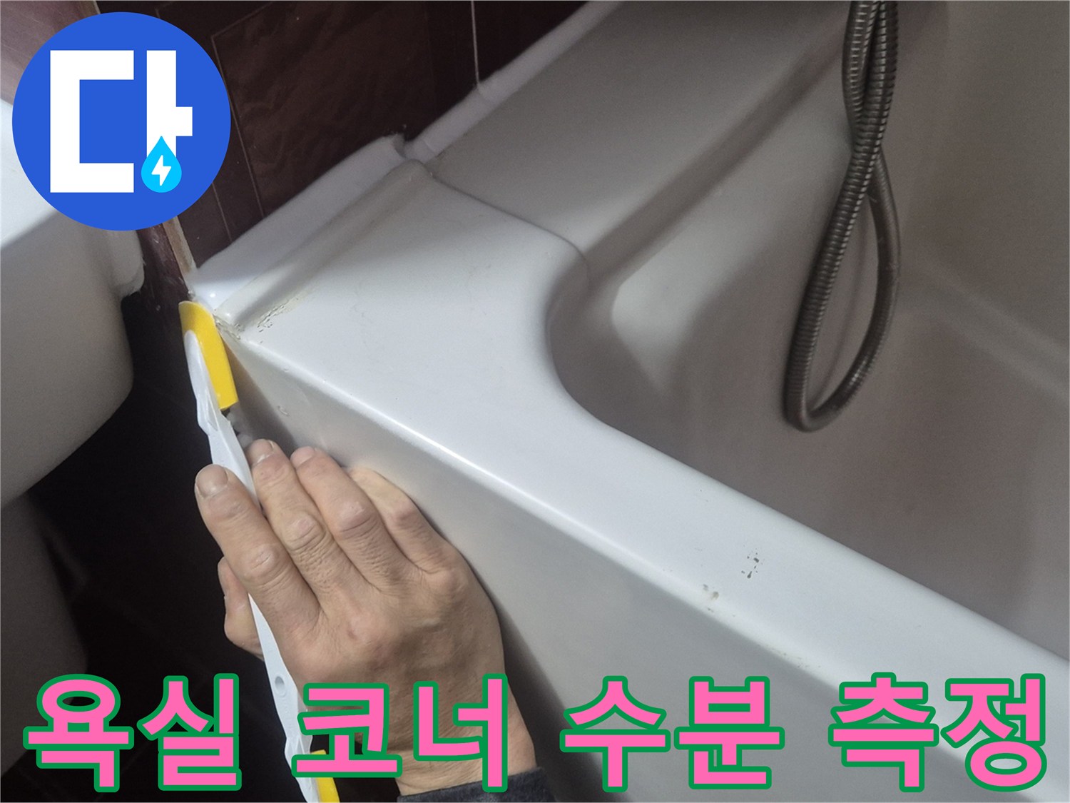 수분 탐지기를 사용하여 욕조 테두리 틈새의 습도를 체크함