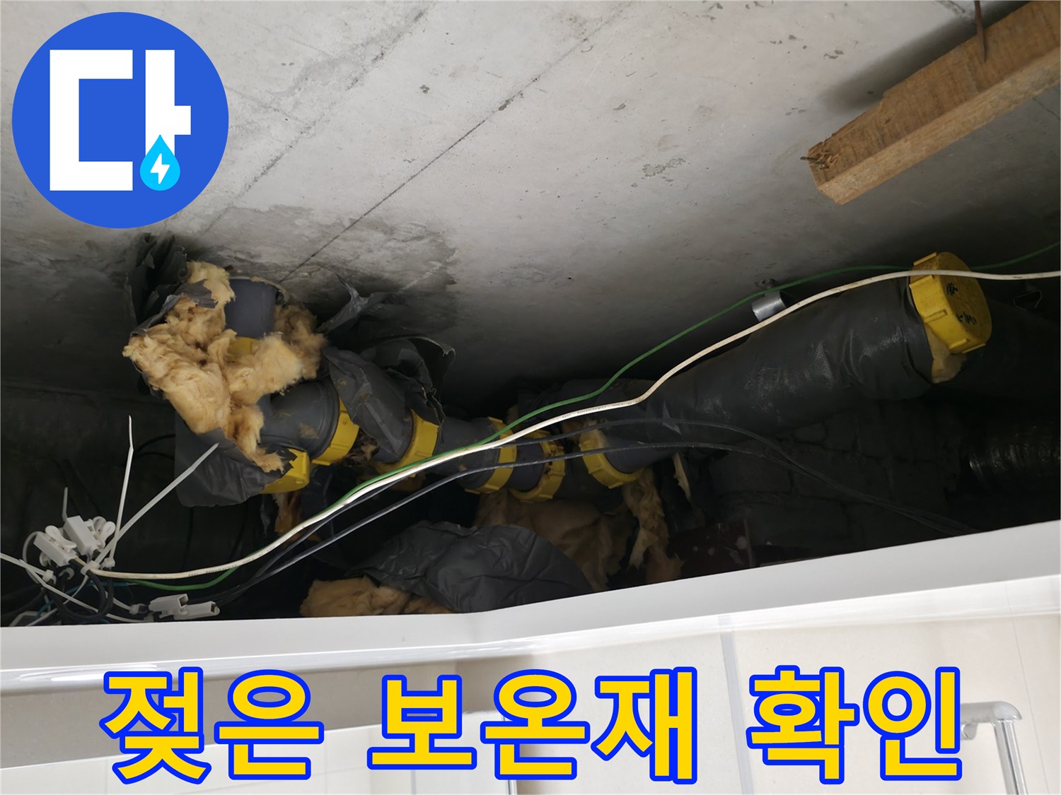 습기를 머금고 변색된-천장 내부 배관 자재