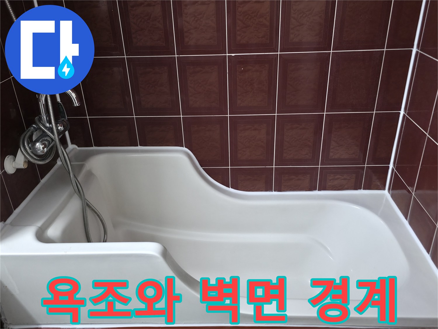 양주 백석읍-욕조 상단부 및 타일 마감