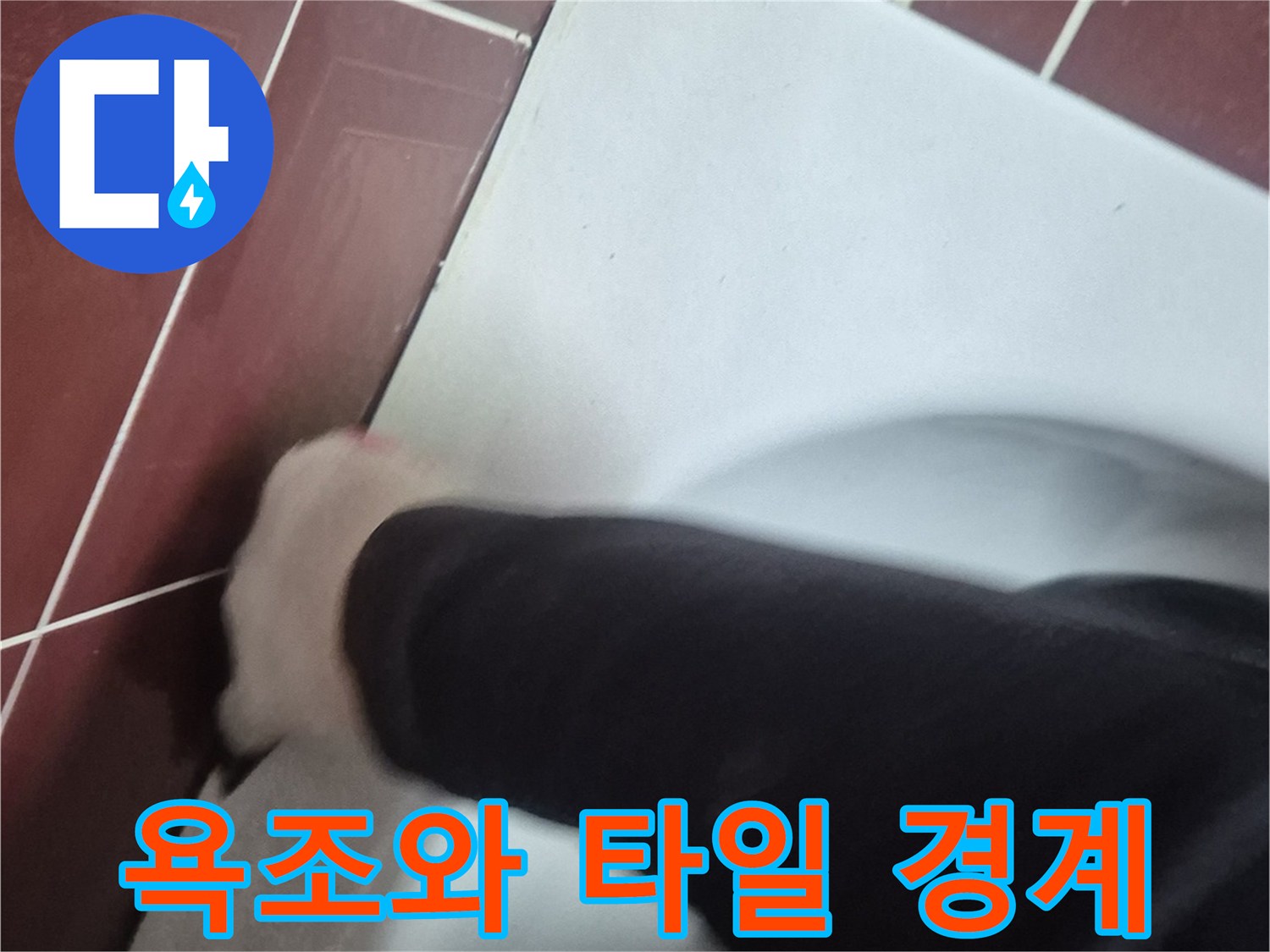 양주 백석읍 작업 현장-욕조 테두리 상태 확인