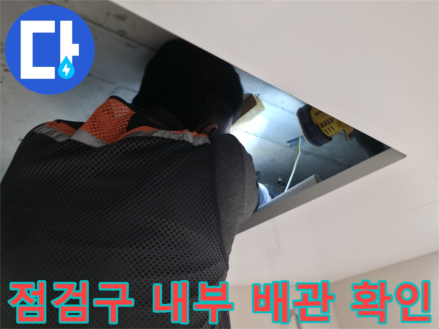 양주 백석읍-화장실 천장 배관 누수 여부 확인 작업
