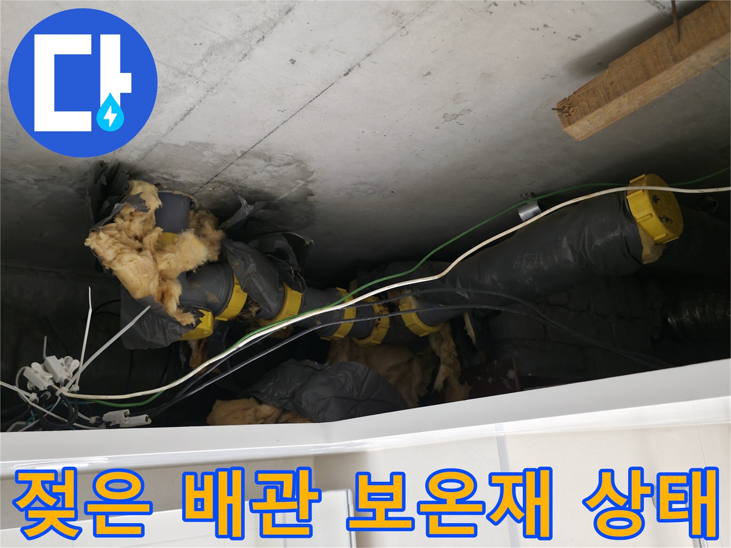 양주시 백석읍-습기에 젖어 오염된 천장 내부 배관 사진