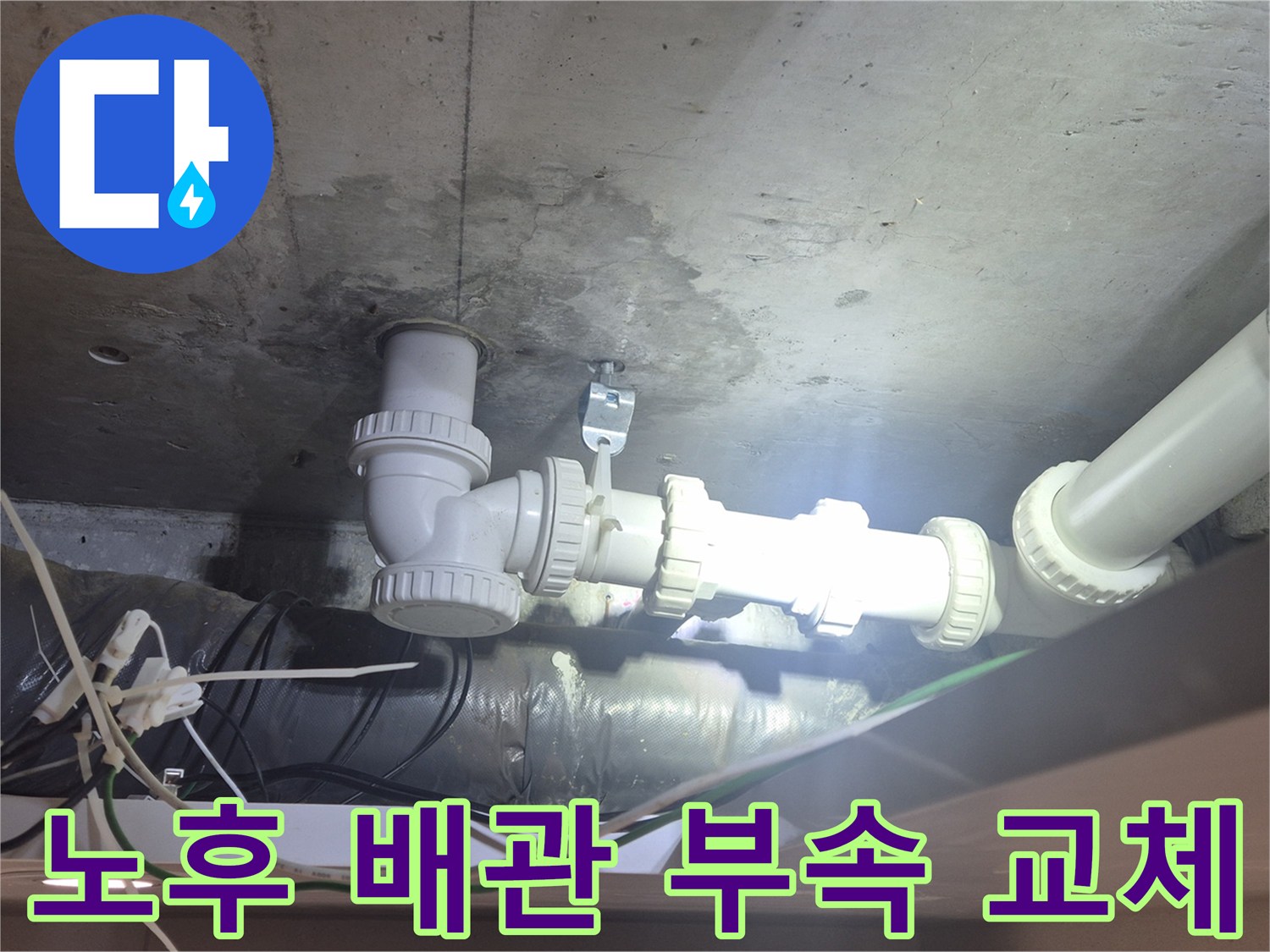 양주시 백석읍-천장 내부 하수 배관 보수 및 부속 교체 완료