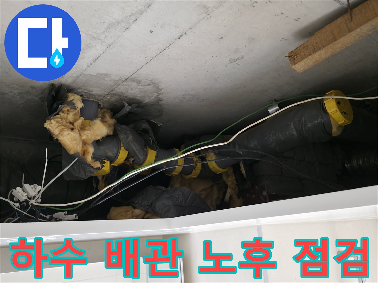 천장 내부-배관 연결 부위와 보온재의 누수 흔적