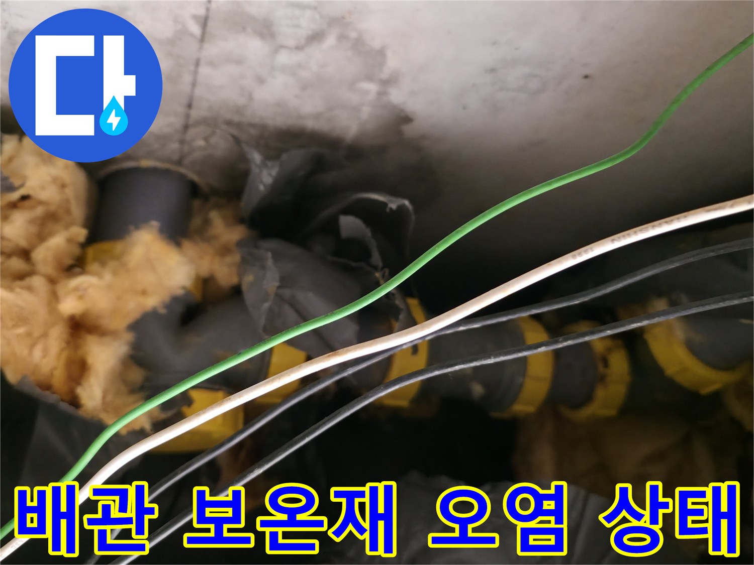 천장 배관 주변의 젖은 보온재와 노후된 하수관 모습