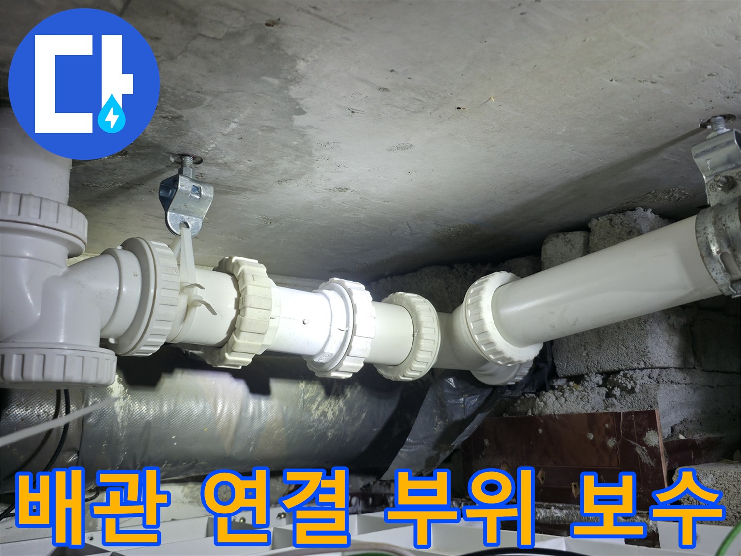 하수 배관의 노후된 연결부를 새 부속으로 교체 완료한 모습 - 양주 백석읍