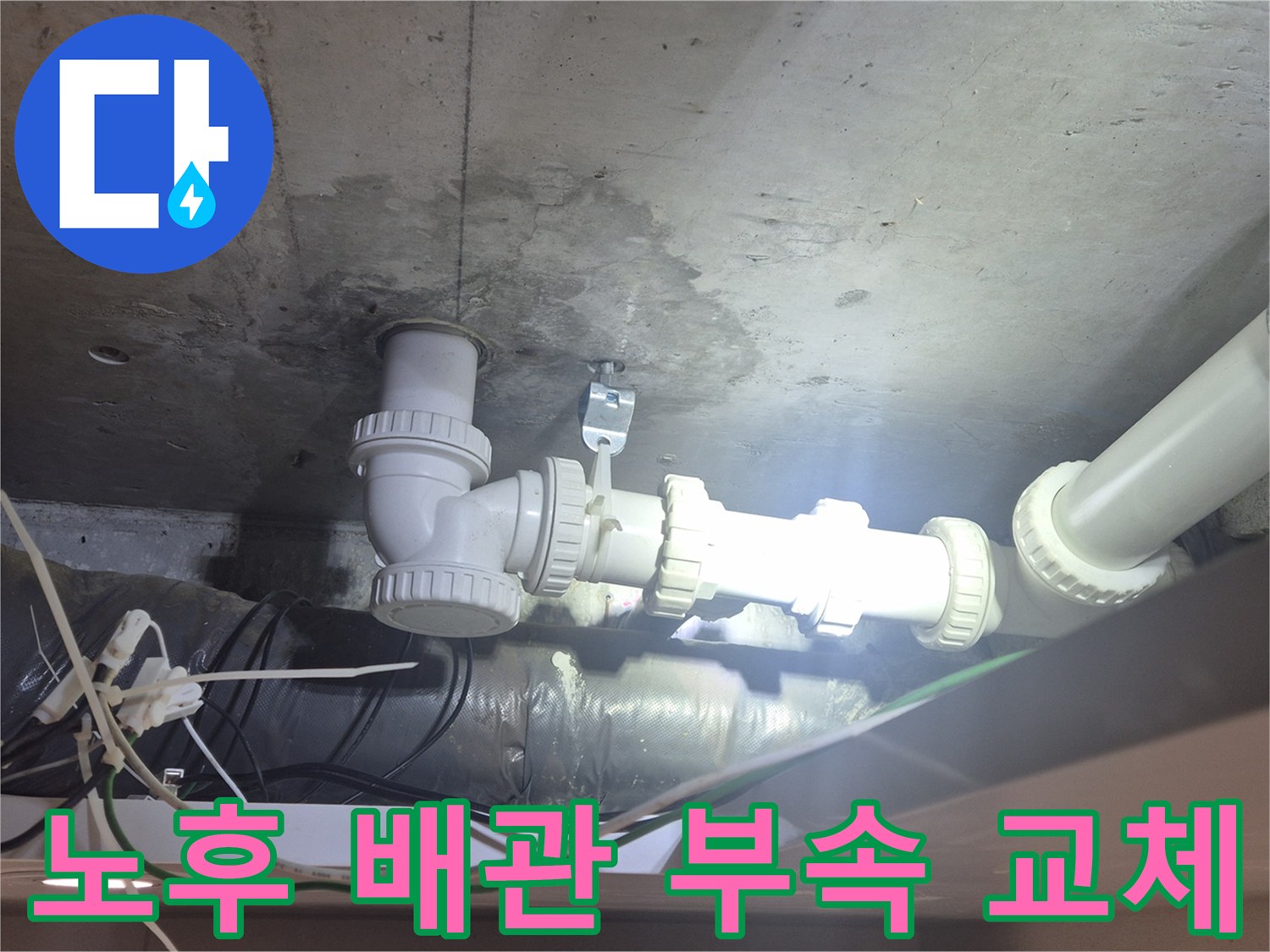 화장실 천장 내부-새로운 부속으로 연결된 하수 배관의 보수 완료 모습