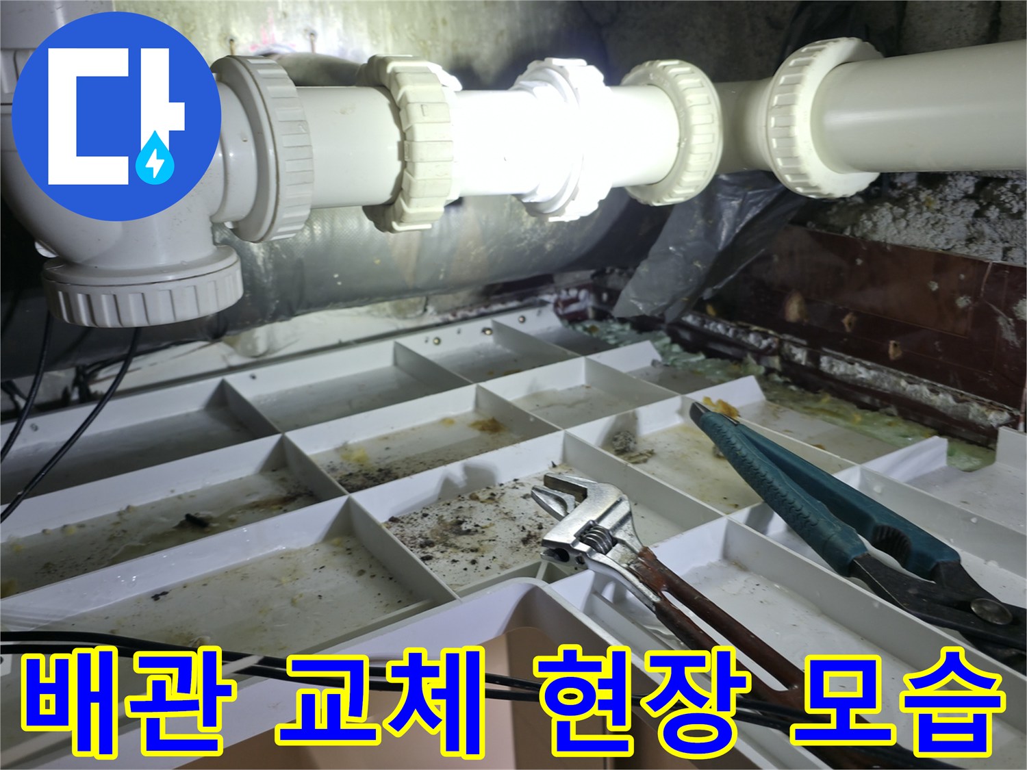화장실 천장 하수 배관의 노후 부위 수리 작업 중인 장면