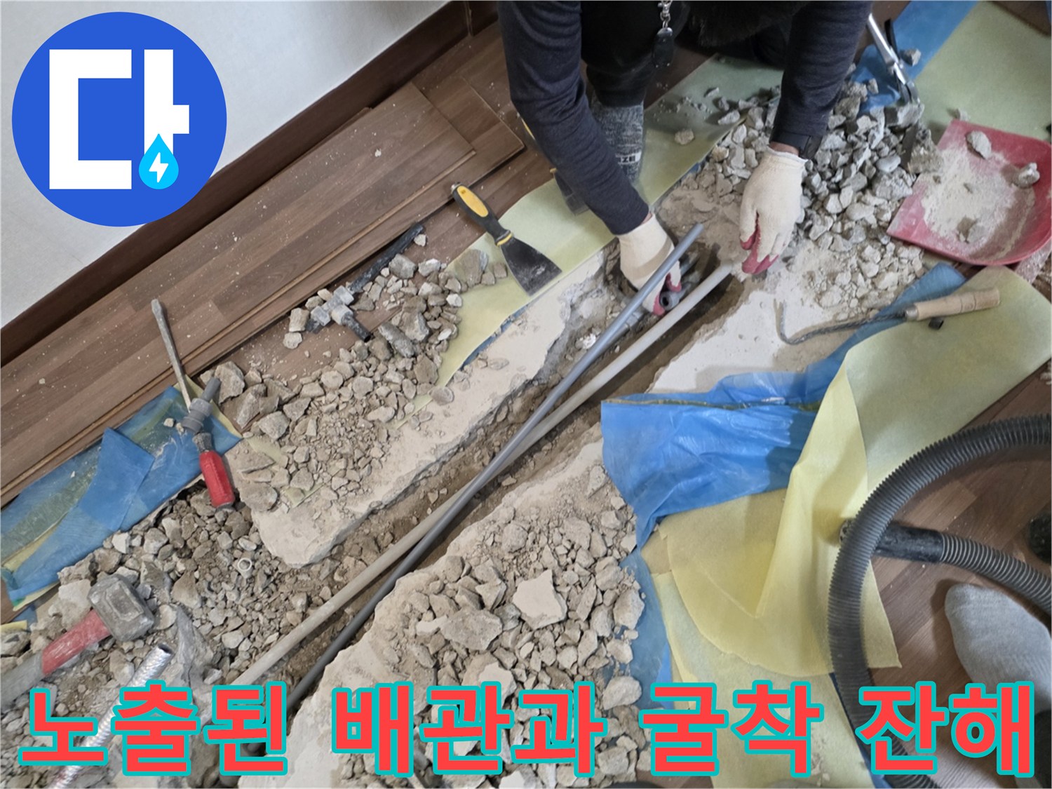 공사가 진행 중인 거실 바닥의 굴착 부위와 파쇄된 돌가루들