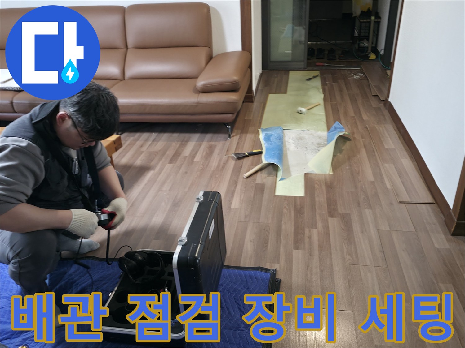 누수 지점을 찾기 위해-정밀 진단 장비를-준비하고 있는 모습입니다