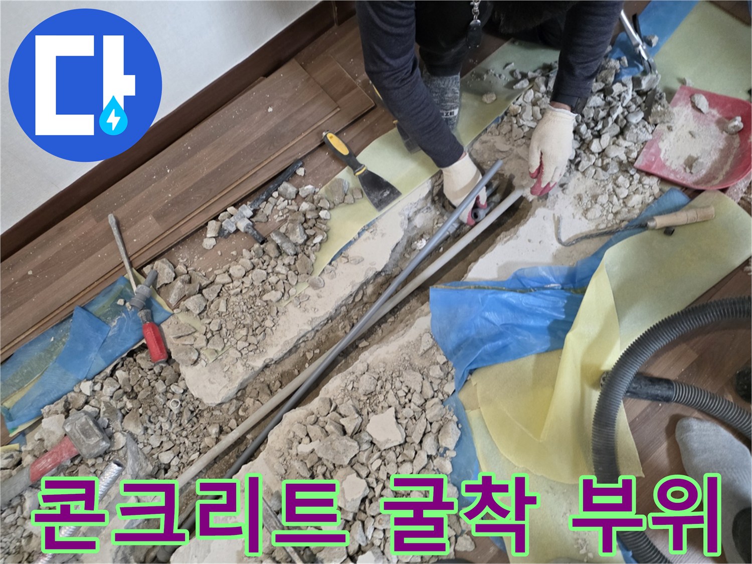 누수가-발생한-배관을-확인하기-위해-파헤친-바닥-사진