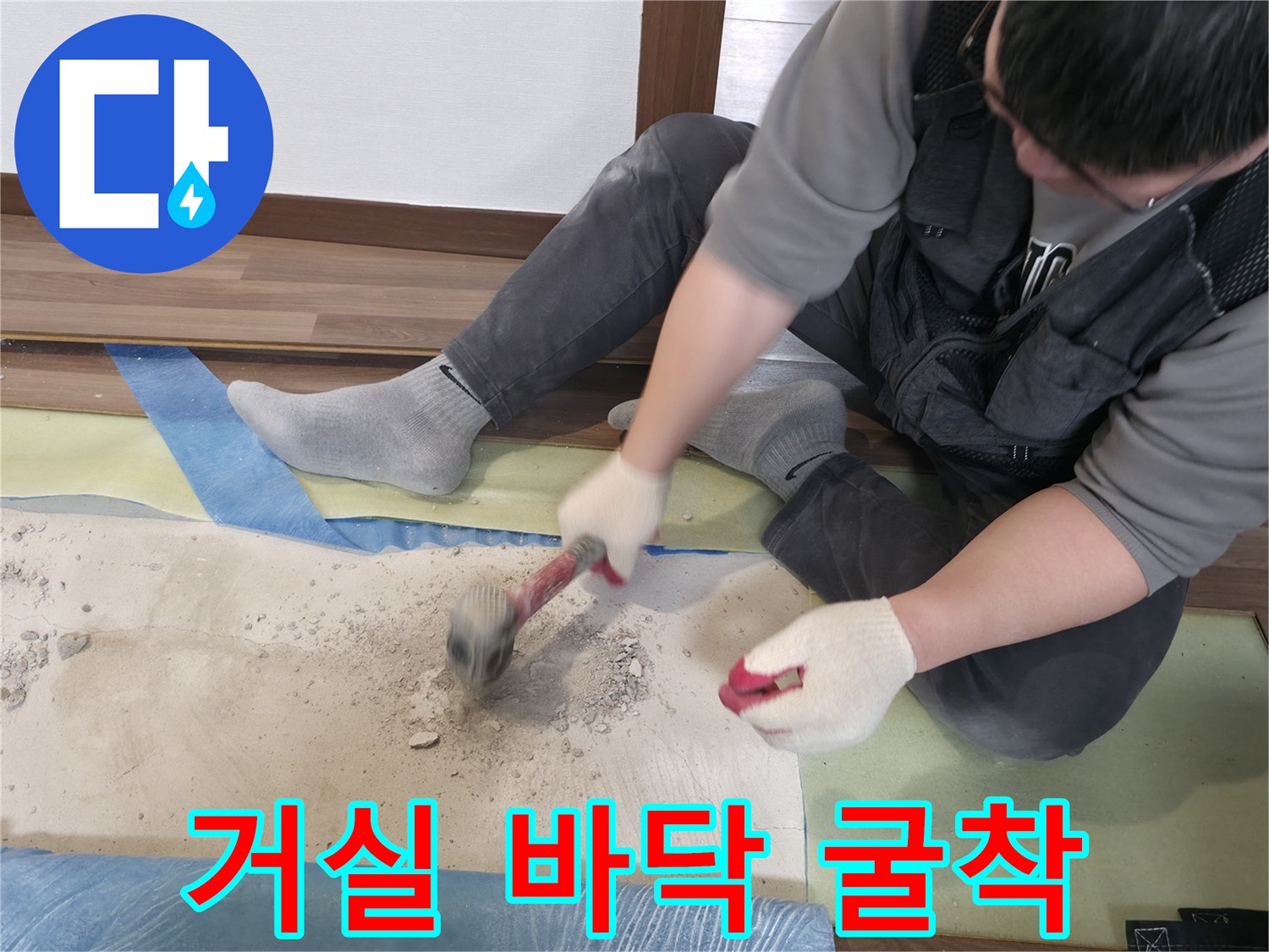 배관 수선을 위해 거실 마루를 일부 제거한 작업 상황