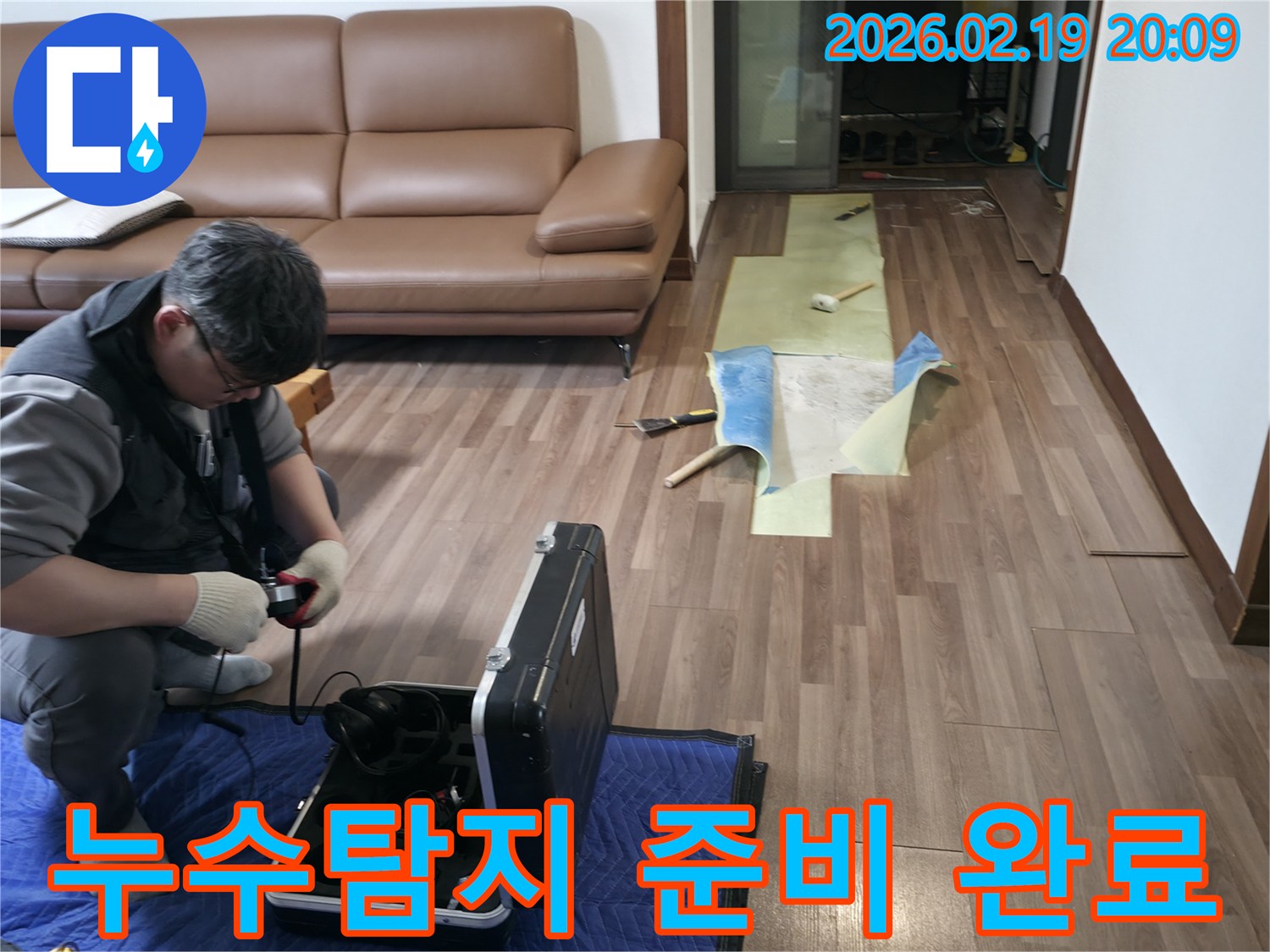 전문 엔지니어가-누수 탐지 장비를 세팅하고-본격적인 작업에 돌입하는 현장