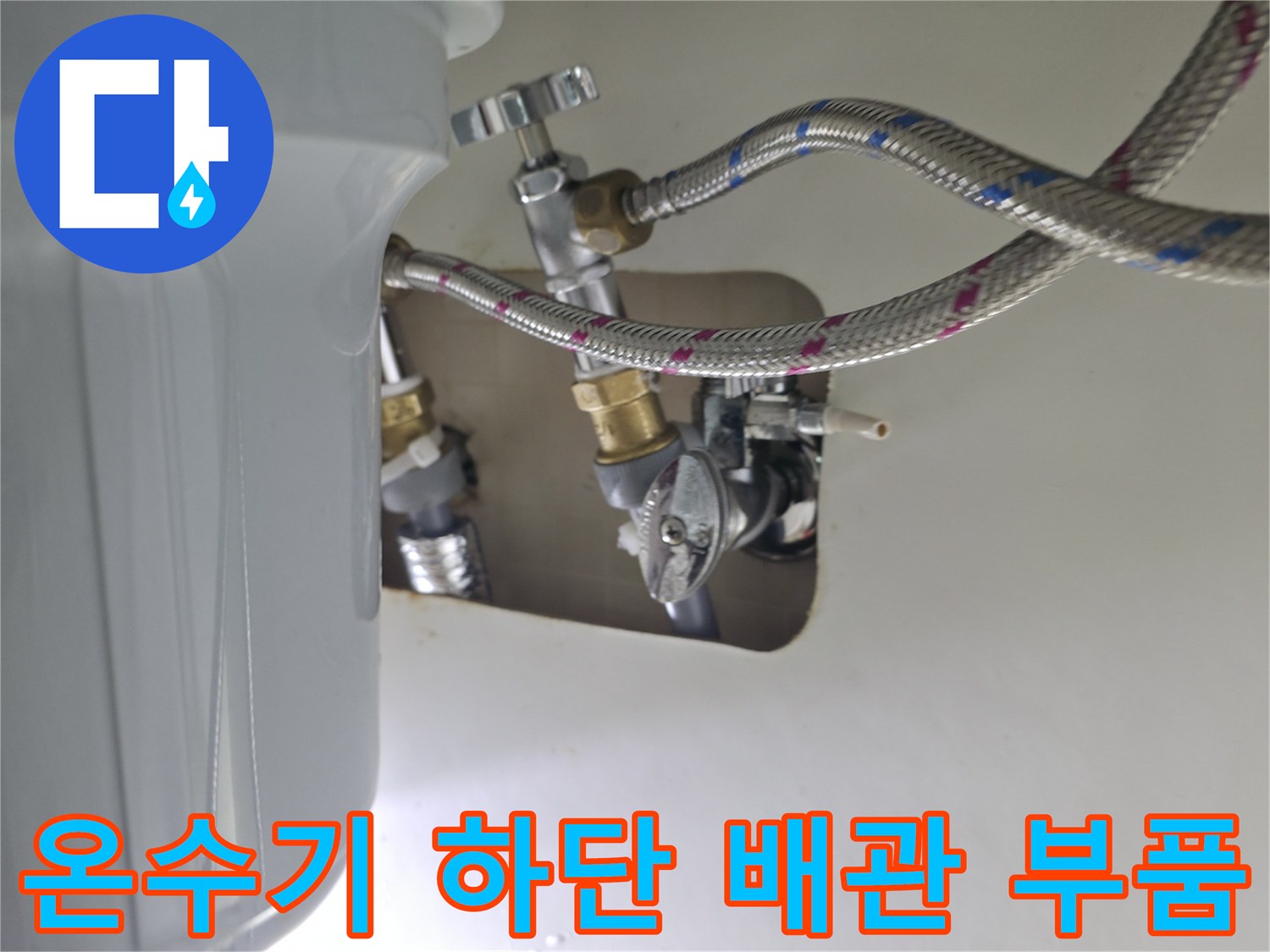 누수가-발생한-온수기-하부-배관-연결-모습