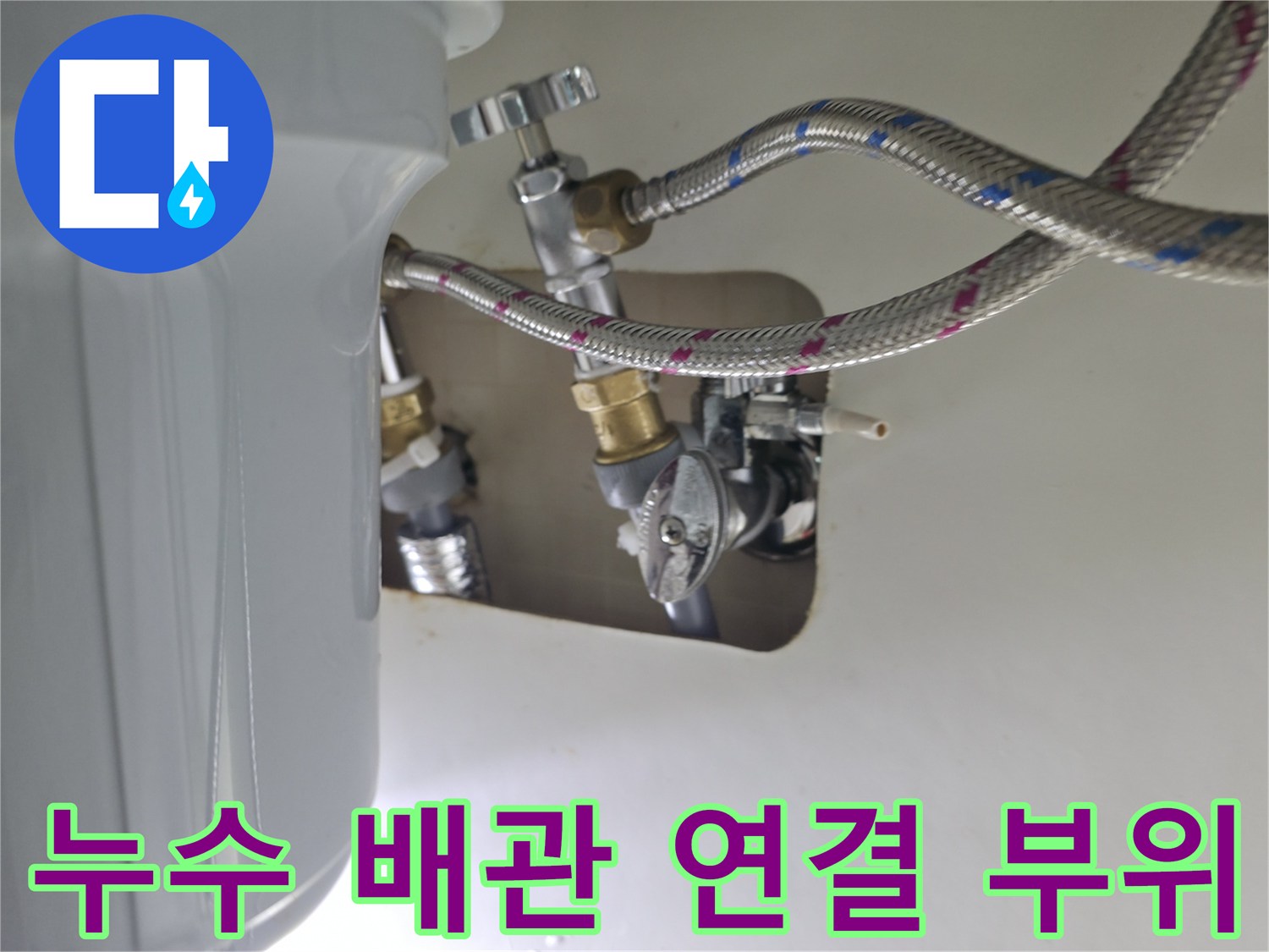 동두 '.$' ⋯ 싱크대 하단 금속 주름관과 수도 밸브 결합 상태 확인