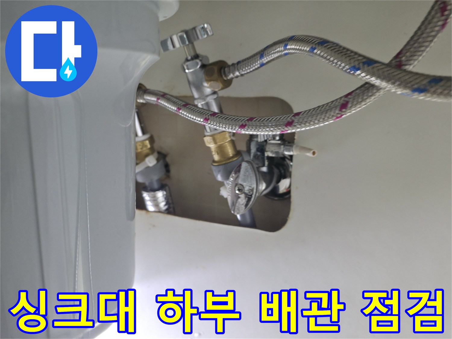 동두vers동 주방 싱크대 아래 은색 주름관과 밸브 연결 부위 상태 확인
