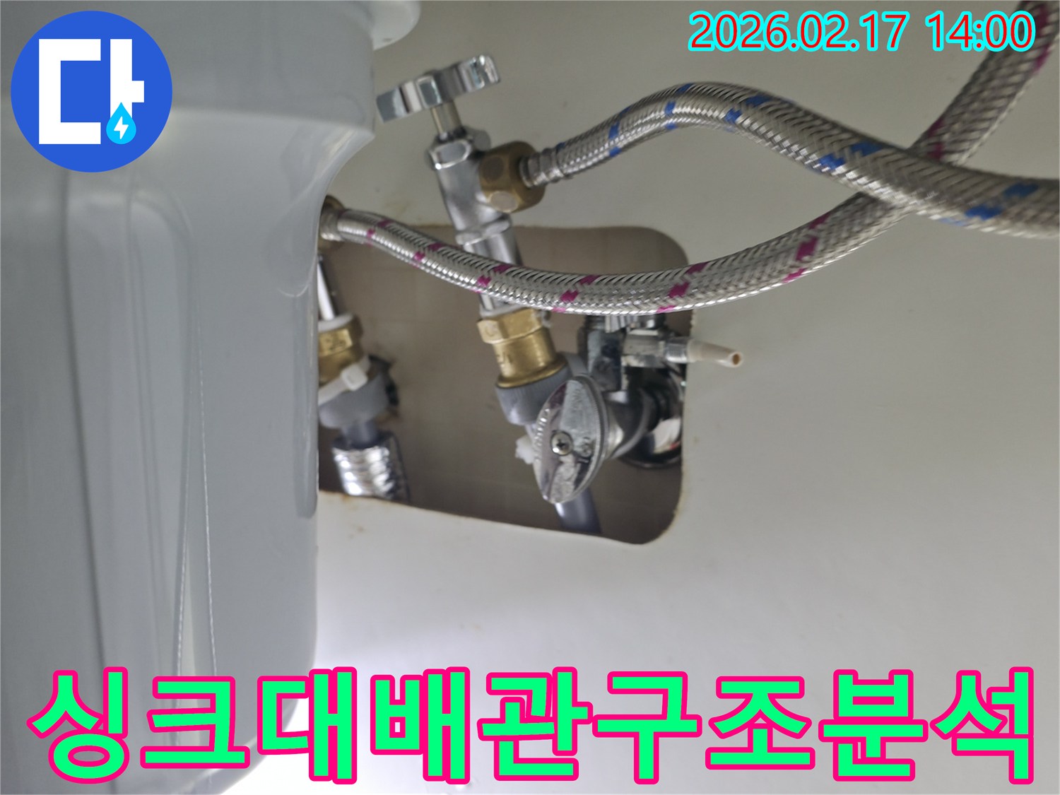 싱크대 하부-복잡한 배관 구조를 분석하여 누수 지점 파악