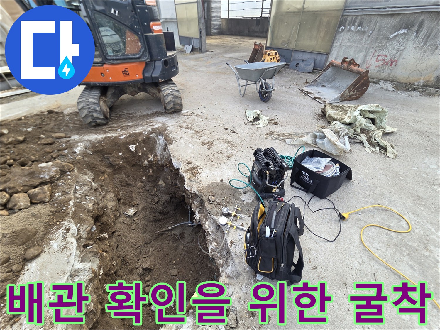 미니굴착기로 콘크리트 바닥을 파쇄하여 배관 위치를 노출시킨 모습