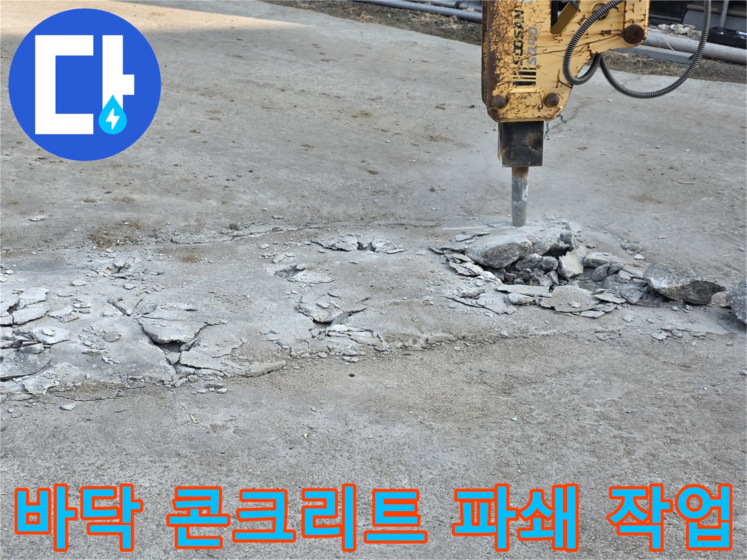 브레이커 장비를 활용한-콘크리트 바닥의 파쇄 공사 모습