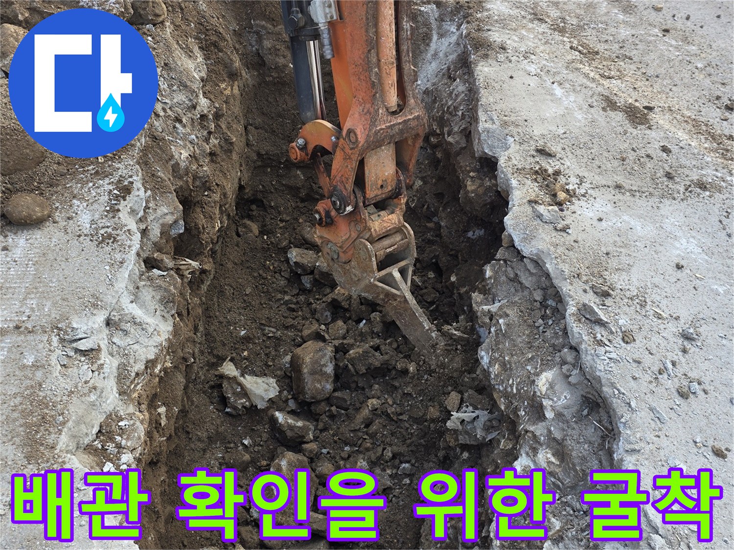 콘크리트-층-아래-매설된-배관을-찾기-위한-지면-굴착-모습