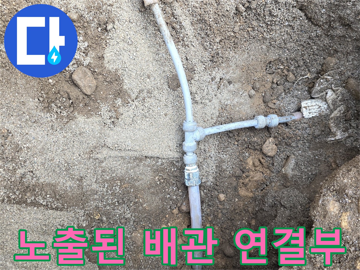 흙을 파낸 자리의-지하수 공급 배관
