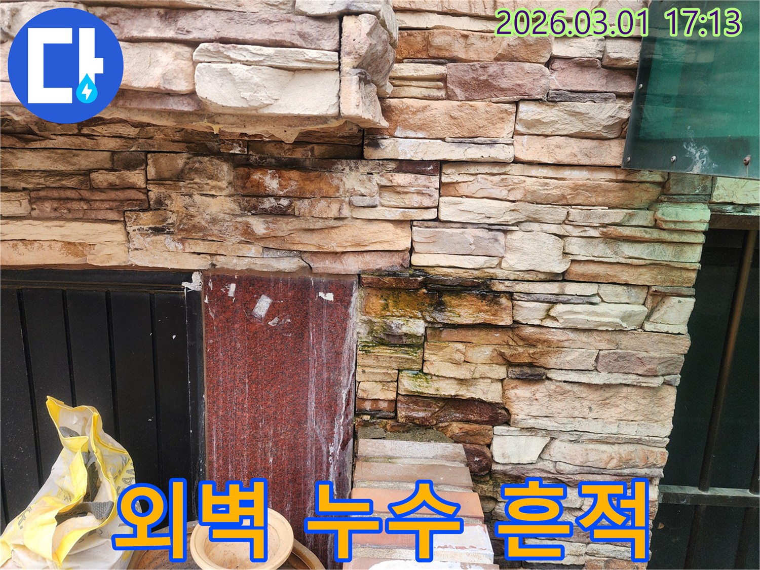 건물-외벽에-발생한-심각한-누수-흔적과-곰팡이-오염-모습
