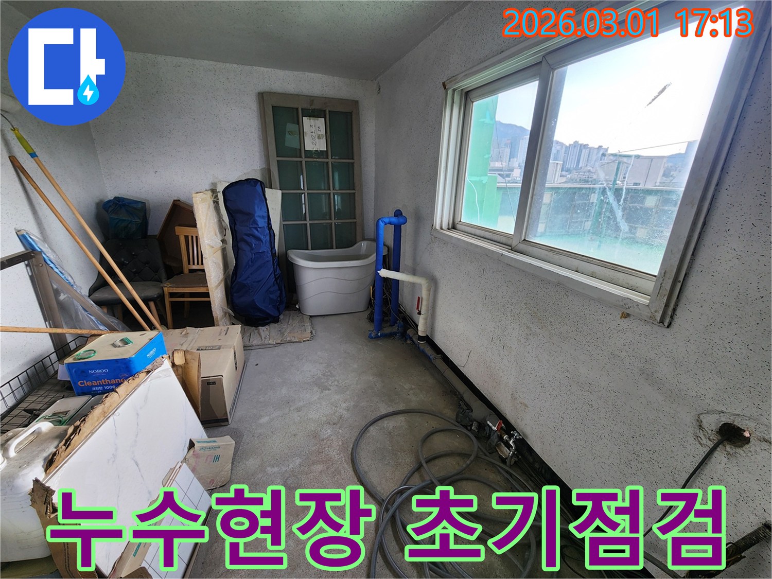 누수 공사 현장의-초기 상태를-보여주는-배관과-장비들이-놓인-모습입니다