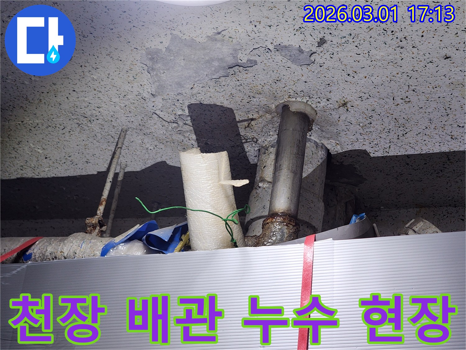 오래된 배관에서-발생한-천장 누수로-인한-콘크리트 손상 현장