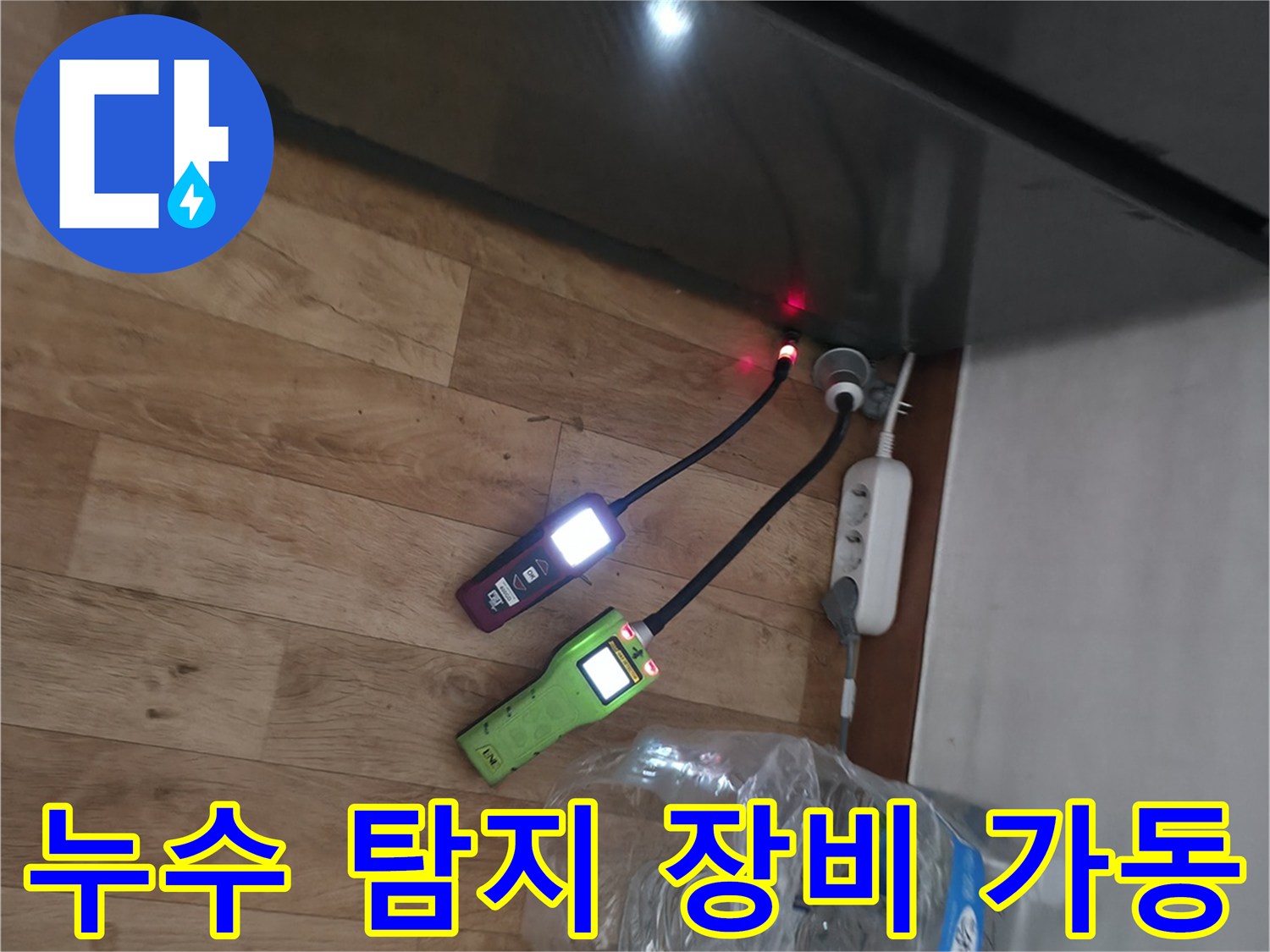가스식 누수 탐지기를 이용해 배관의 파손 부위를 찾는 장면