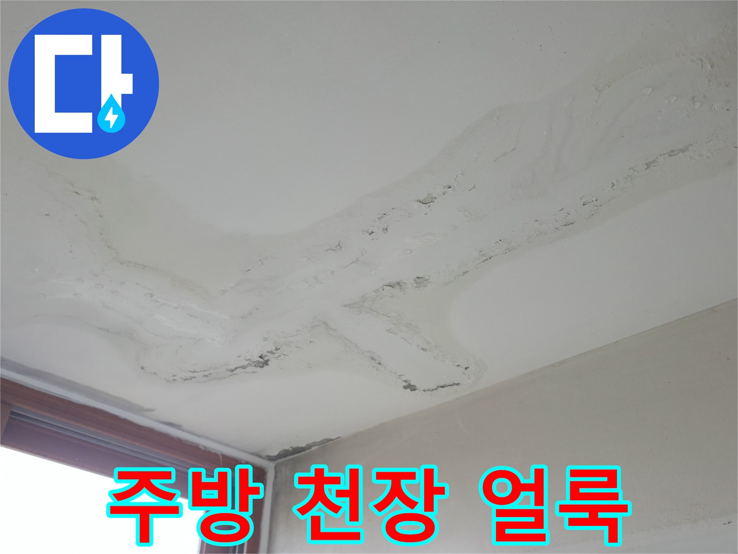 물샘으로 인해 넓게 번진 천장 마감재의 변색 부위