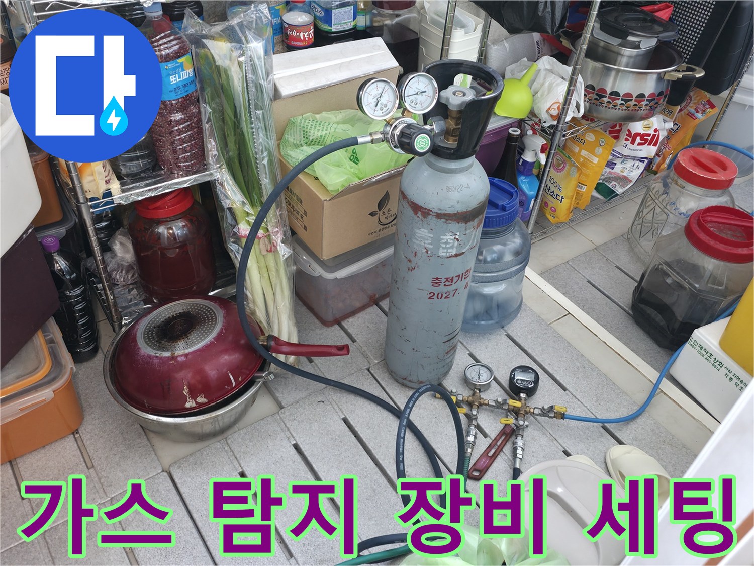 배관 누수를 찾기 위해 가스를 주입하는 압력 조절기와 용기