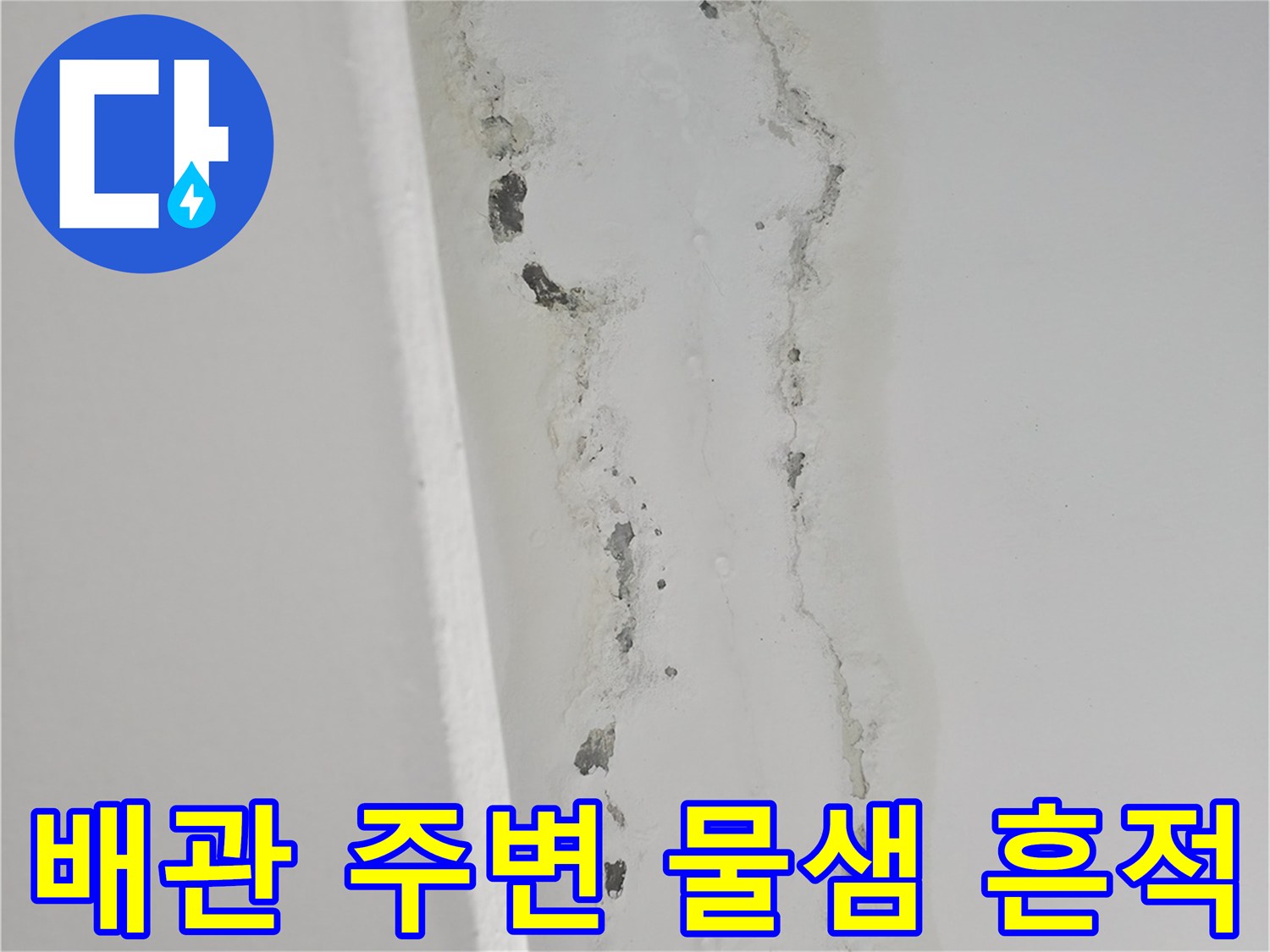 소흘읍 주방 현장-누수로 인해 얼룩지고 젖은 천장 마감재 부위