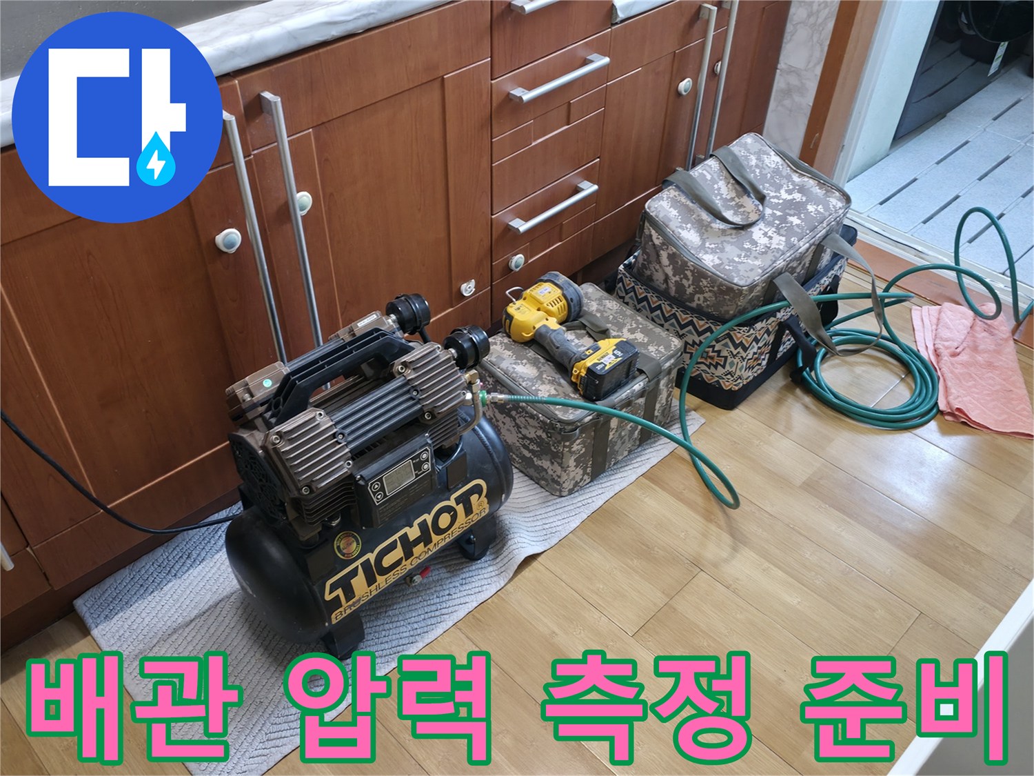 싱크대 밑 공간에-배치된 공압 테스트용 에어 컴프레셔