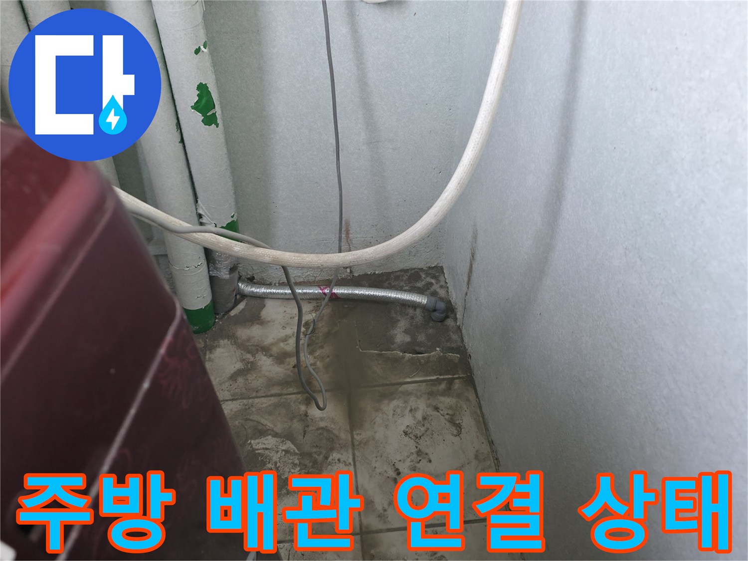 싱크대 아래쪽 흰색 배관과 금속 관의 배치와 상태