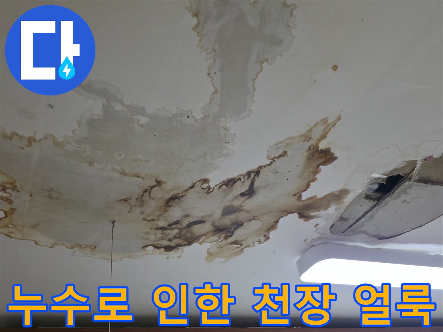 주방 천장 부위-물샘으로 인해 변색된 마감재 상태