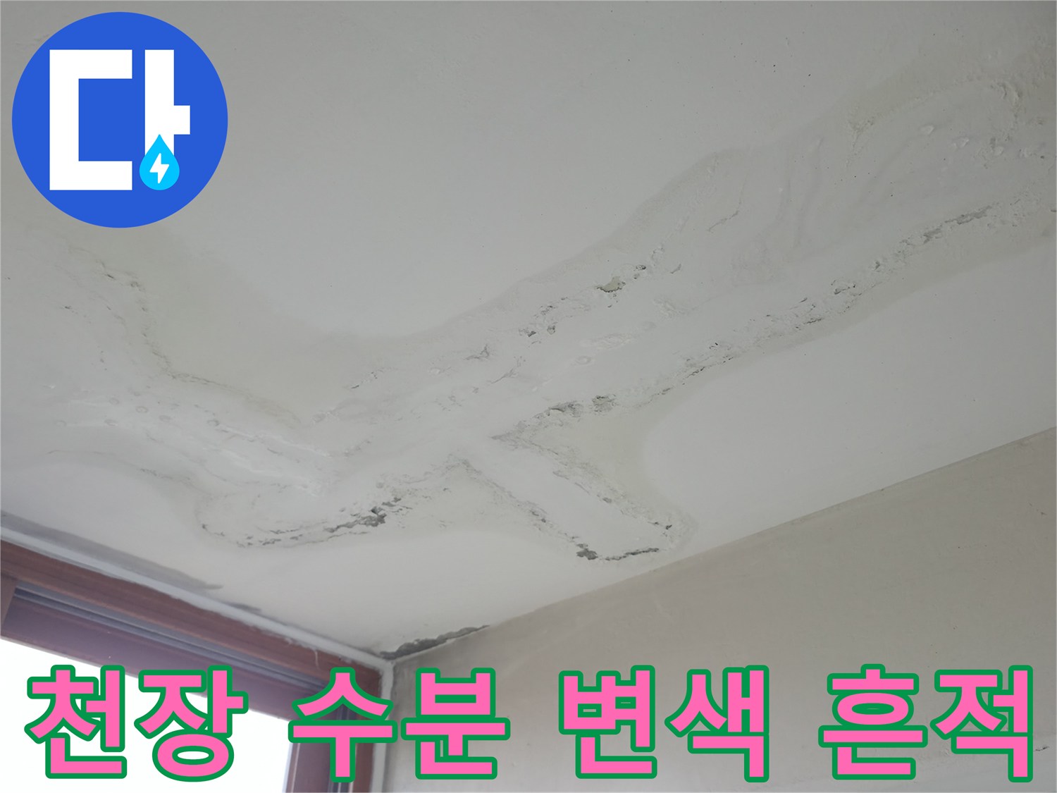 주방 천장 부위의-습기로 인한 얼룩과 변색