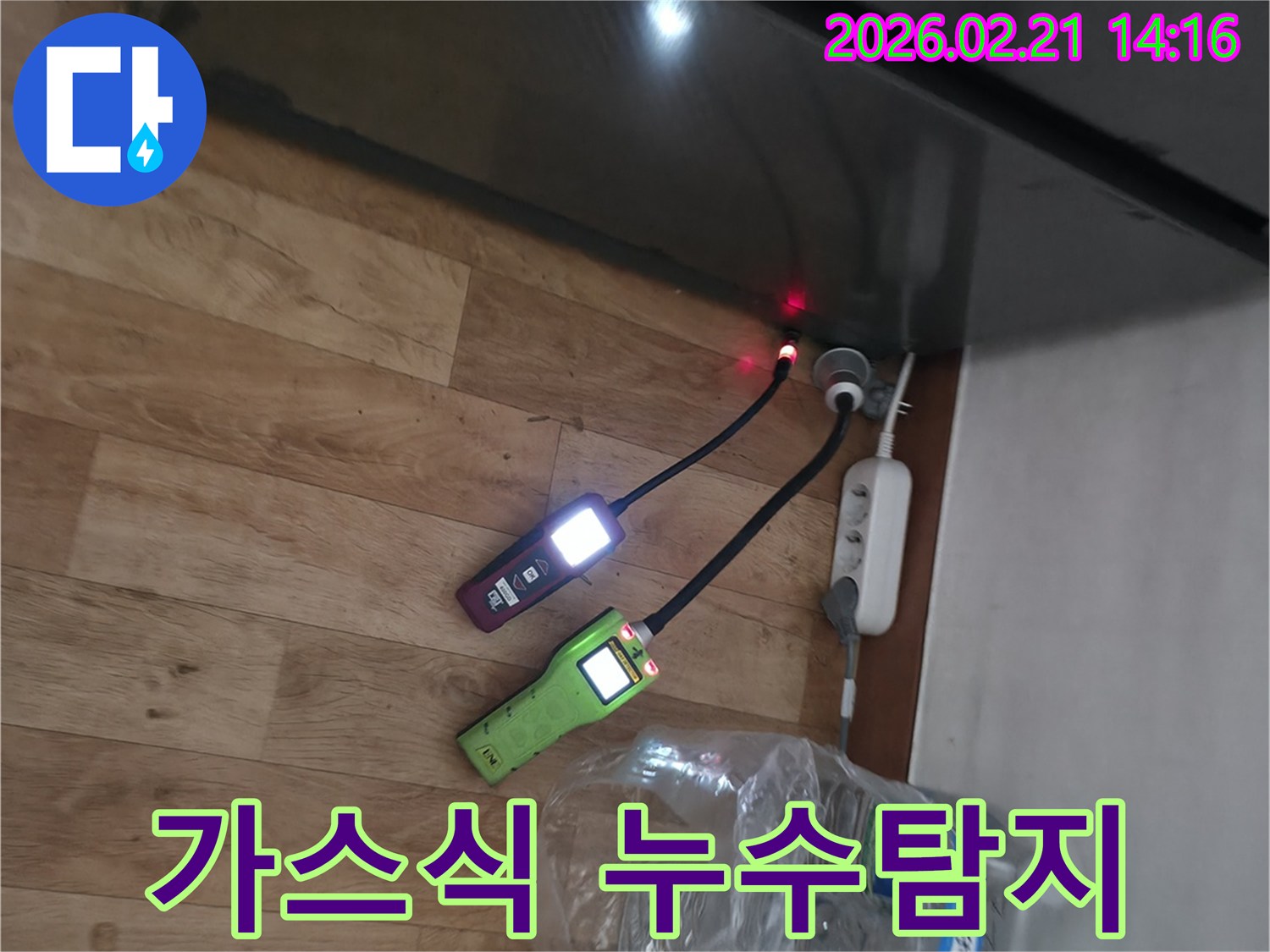 주택-내부에서-발생한-물샘을-해결하기-위해-두-대의-누수탐지기가-작동하며-빛을-발하는-현장-사진.