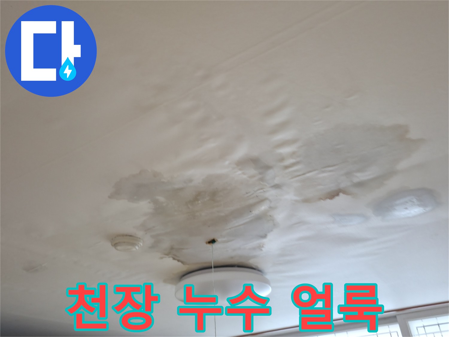 천장 마감재에 발생한 습기와 변색된 물샘 흔적