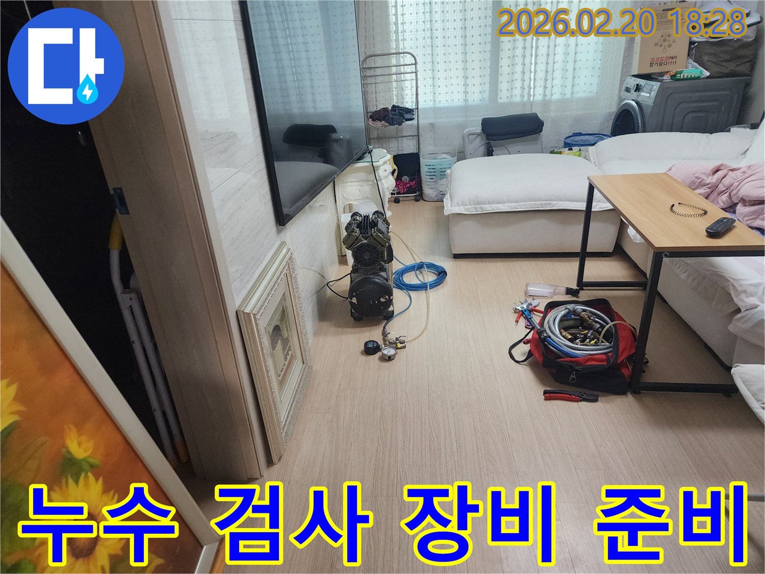 누수 진단을 위해-전문 장비를 세팅하는 현장 모습입니다