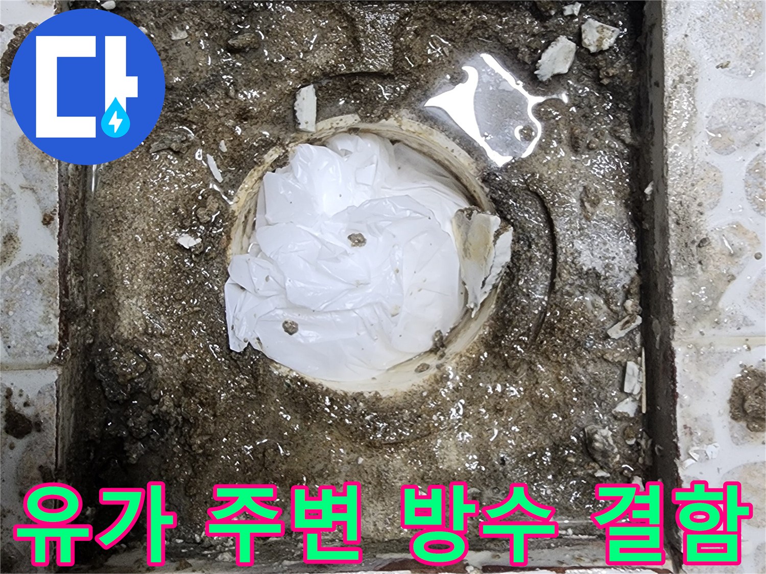 물기가 고여 있는 배수관 하부 유가 부위